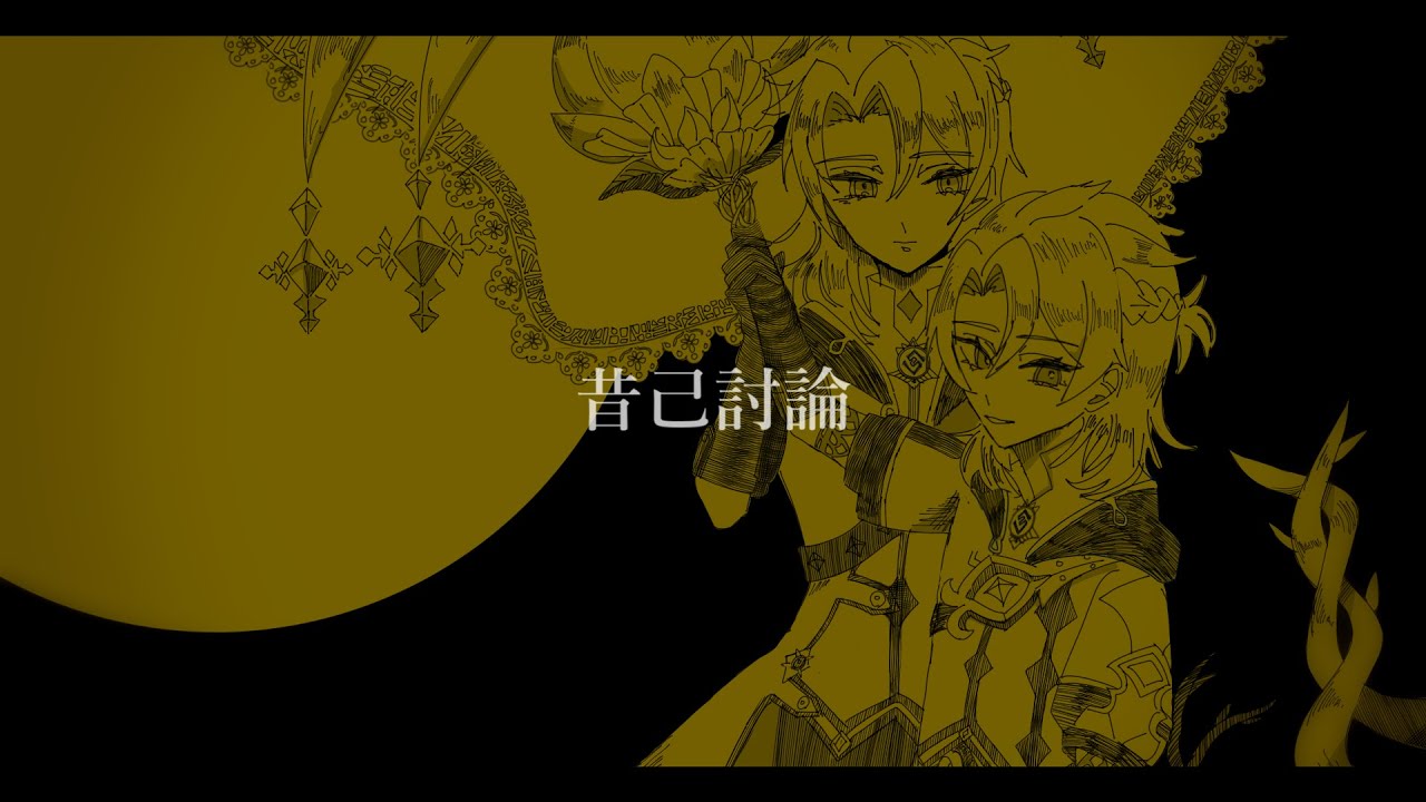 【人力原神】昔己討論 / アルベド