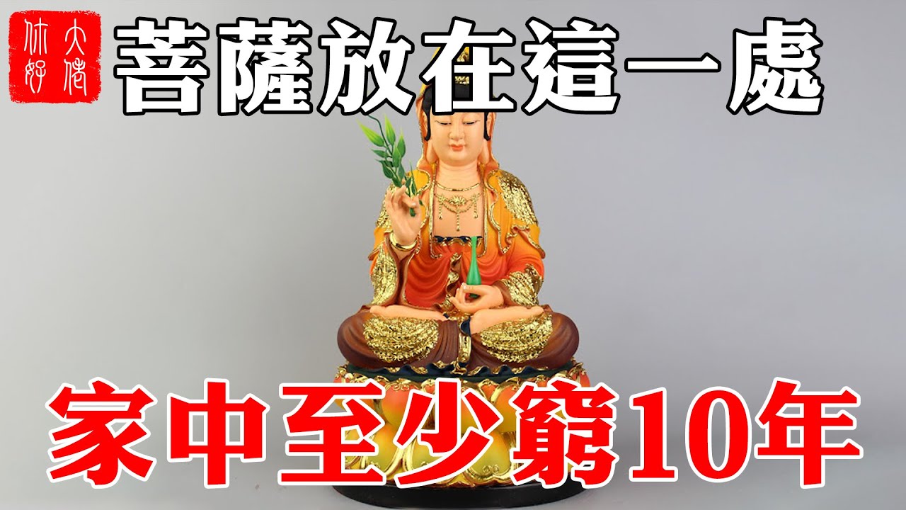 菩薩放在這一處，家中至少窮10年！99%的人都擺錯！#大佬你好啊