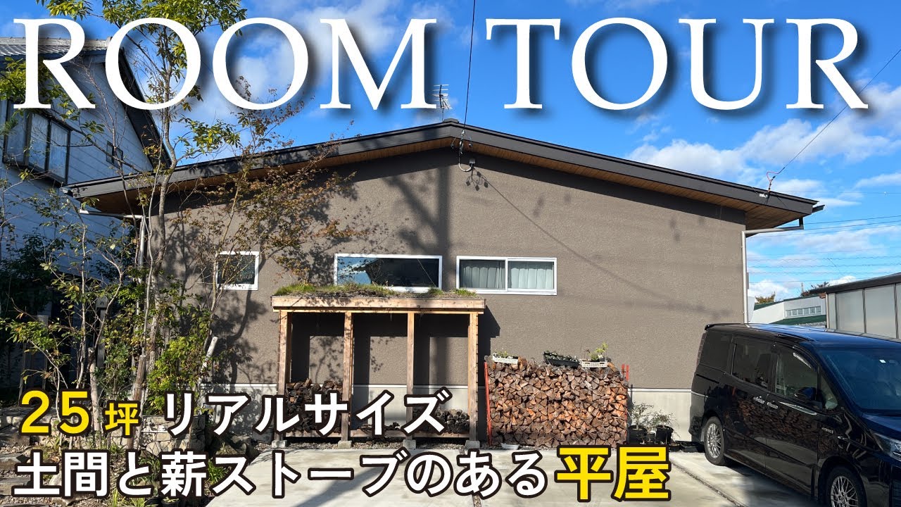 【平屋ルームツアー】25坪のコンパクトな平屋|土間と薪ストーブ｜夫婦2人暮らし｜リアルサイズ２LDKの家｜おしゃれな部屋づくりが叶うやってよかった造作家具とインテリア選び｜一戸建て｜間取り｜注文住宅