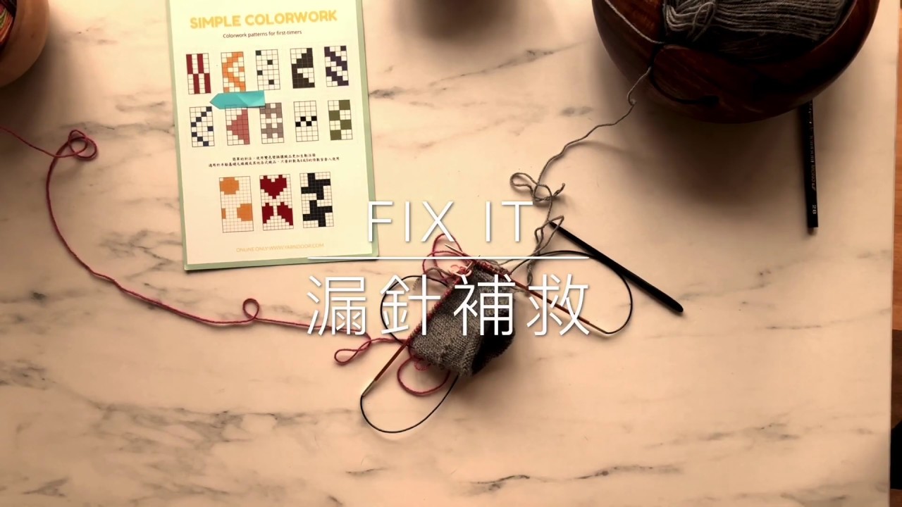 Fix it（漏針補救）