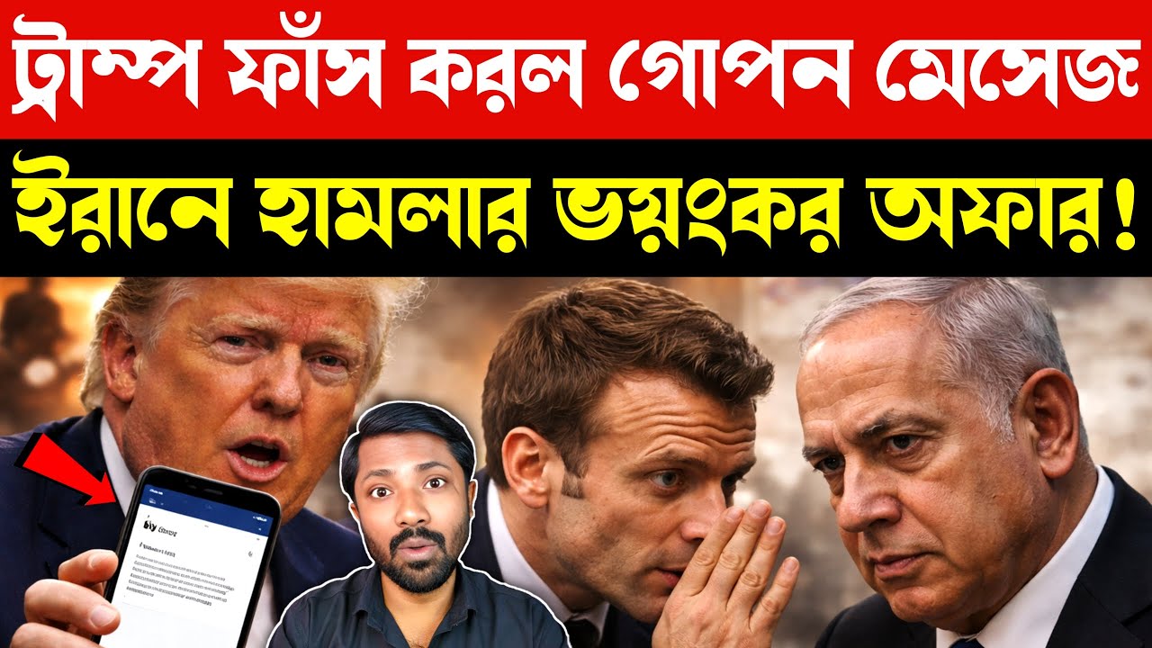 গোপন চ্যাট ফাঁস | Donald Trump Leaks Macron Message | Israel Iran War Plan | US Israel Iran Conflict