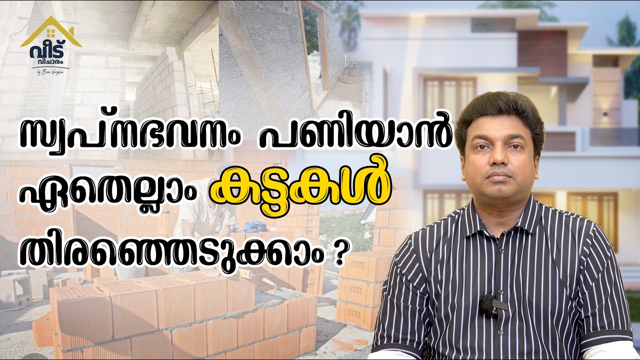 വീടുപണിയുടെ കട്ടകൾ എങ്ങനെ തിരഞ്ഞെടുക്കാം. How to choose bricks for house wall construction|Malayalam