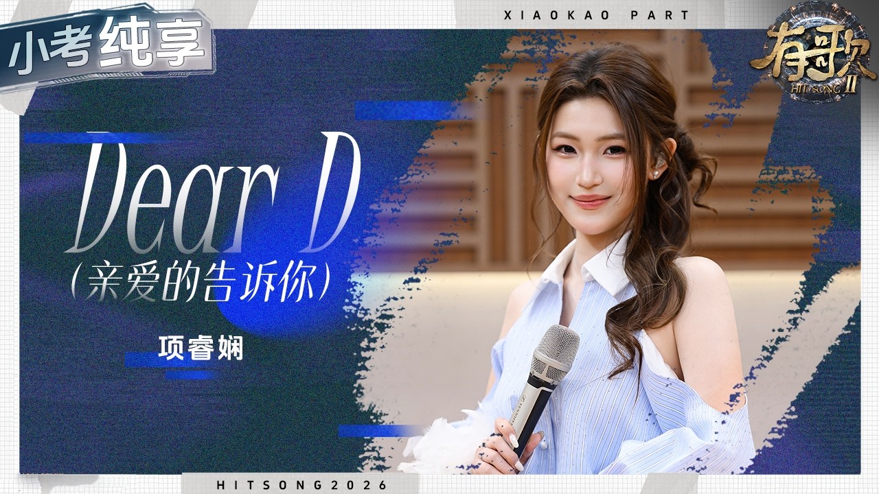 【纯享版】项睿娴《Dear D》综艺首唱！ 熟悉的旋律响起 心情就像天气一样回暖 让人不自觉嘴角上扬！ #有歌2 EP7 20260213