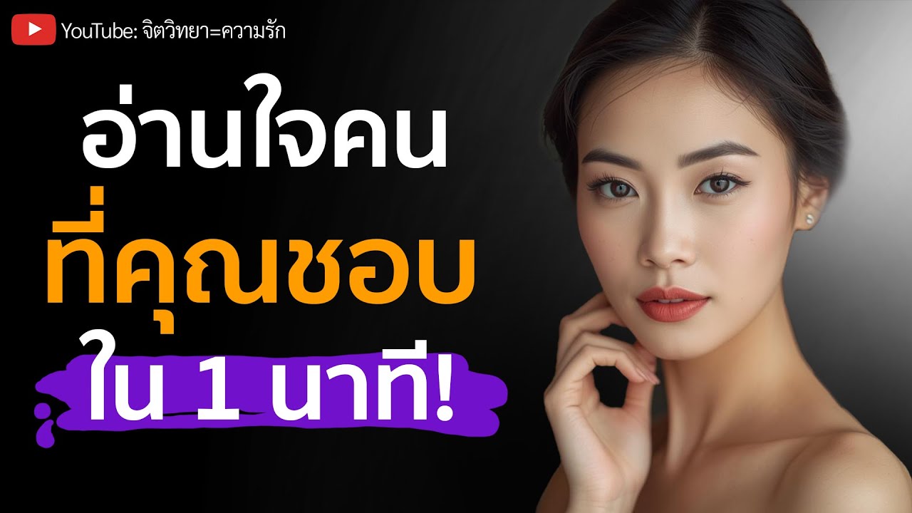 อ่านใจคนที่คุณชอบใน 1 นาที! จิตวิทยาที่คน 99% ไม่รู้
