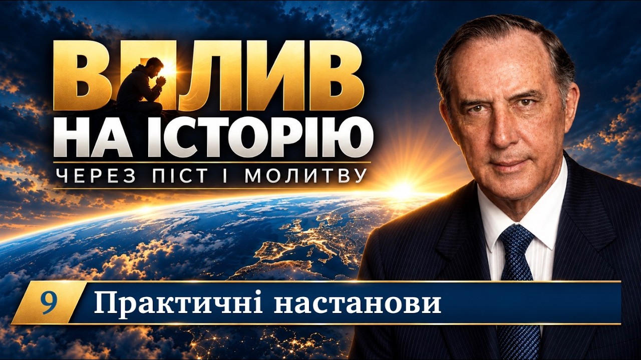 09 Практичні настанови щодо посту — Вплив на історію через піст і молитву