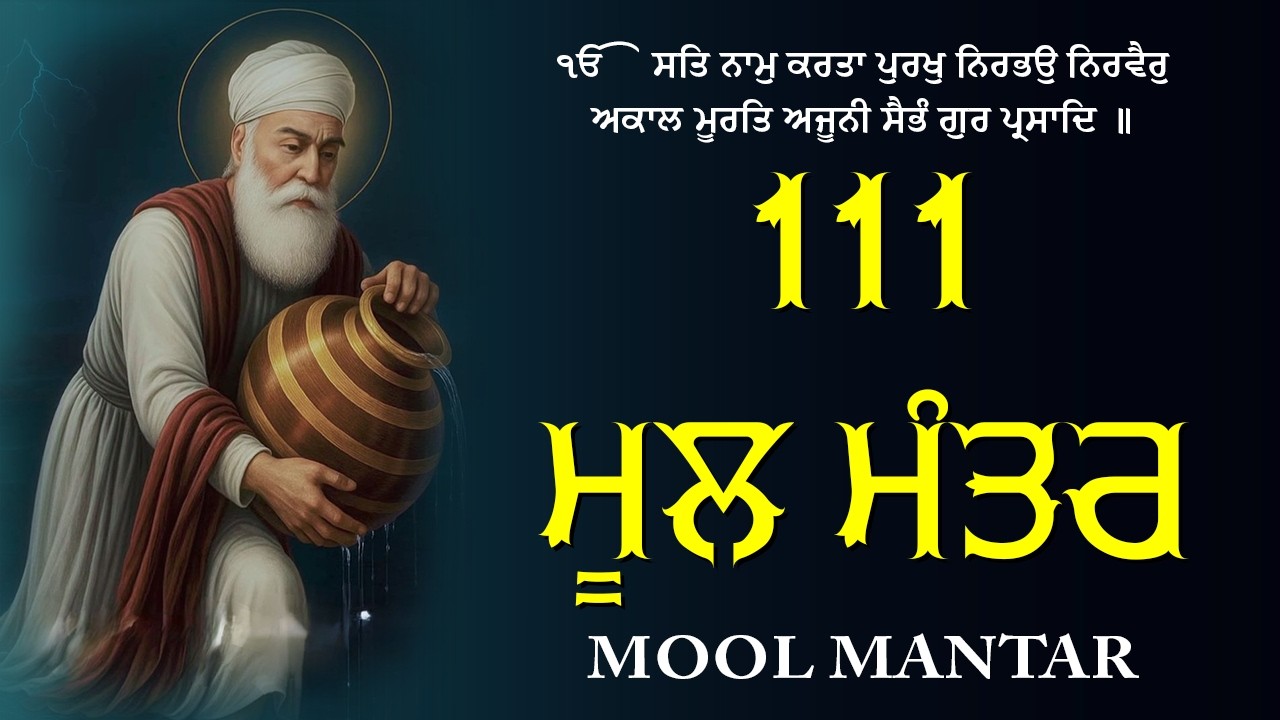 10-01-2026 ਮੂਲ ਮੰਤਰ 111 Path | Mool Mantra Da Path With Lyrics | 111 ਜਾਪ | Nitnem | Waheguru Ji