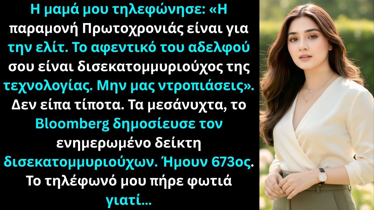 Η μητέρα μου είπε «Μην έρθεις Πρωτοχρονιά» — μετά το Bloomberg αποκάλυψε την αλήθεια