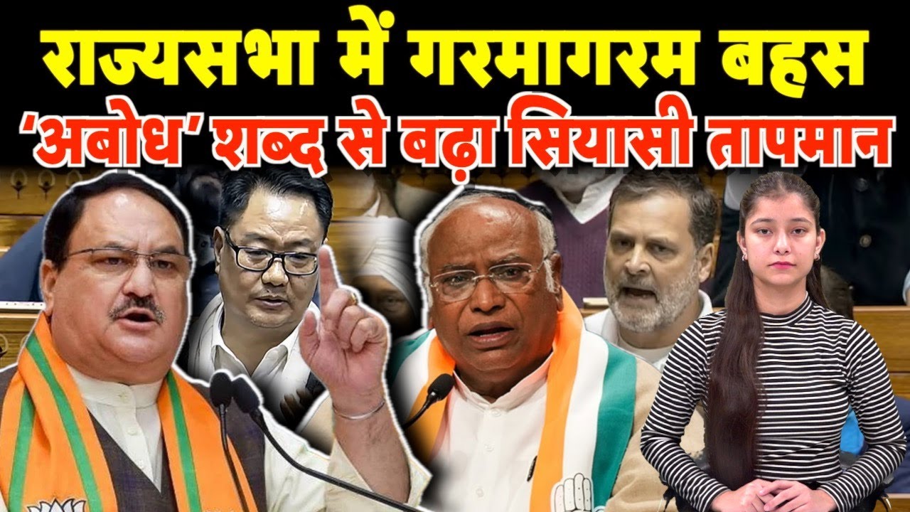 राज्यसभा में गरमागरम बहस, ‘अबोध’ शब्द से बढ़ा सियासी तापमान