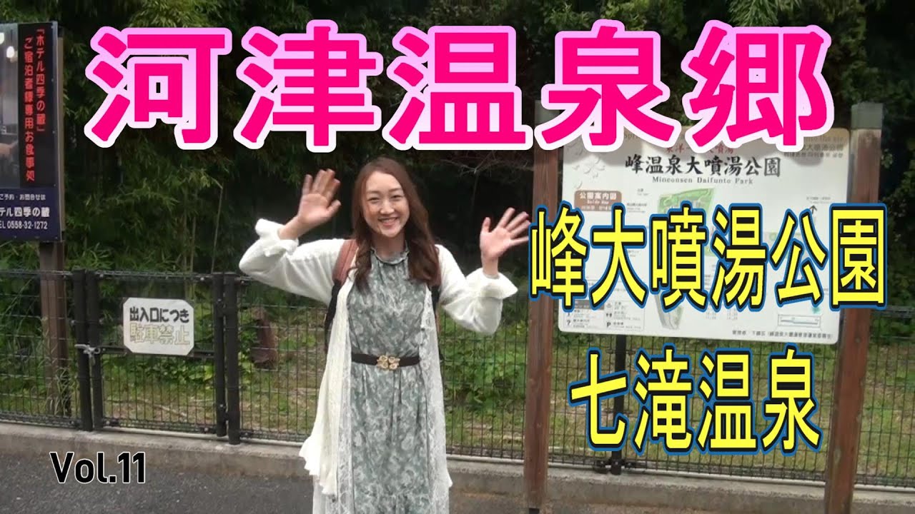【河津温泉郷】Vol.11  峰大噴湯公園と七滝温泉、料理が多すぎて食べきれませんでした。