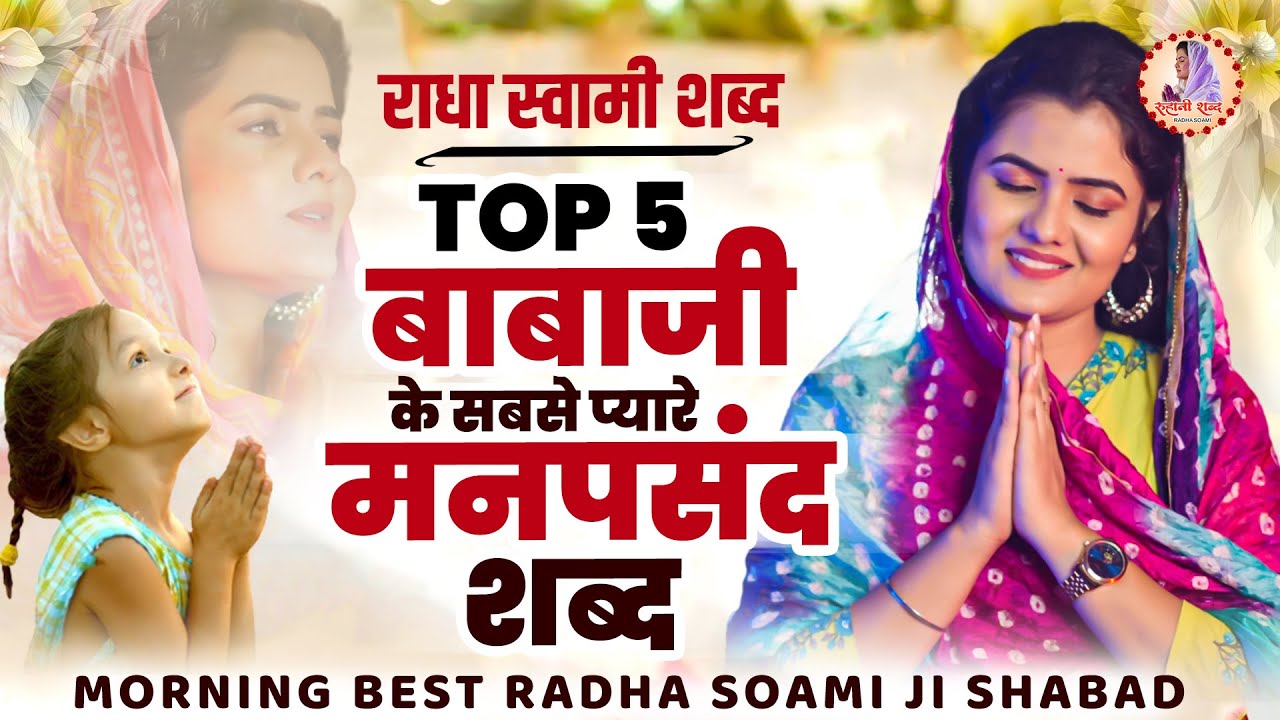 बाबा जी के सबसे प्यारे मनपसंद शब्द ~ Top 5 Radha Soami Shabad ~ New Shabad 2024 ~ Radha Soami Ardas