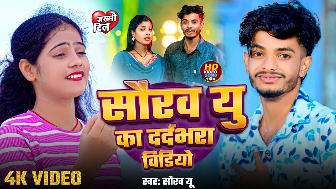 #4K Video ~ #Saurav U का दर्दभरा विडियो सॉन्ग | Saurav U Ka Gana | Saurav U Sad Song | Sad Song 2025