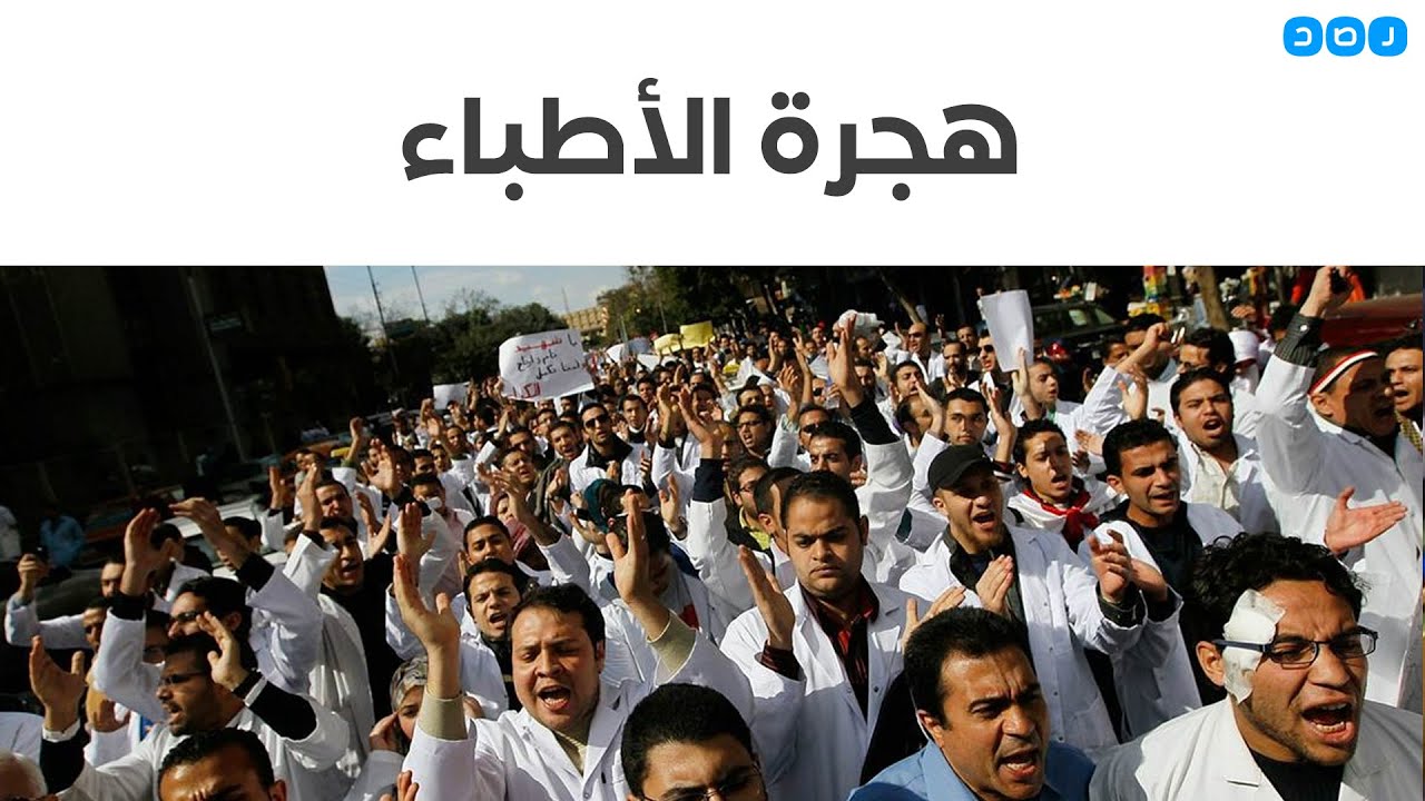نصف الأطباء يعملون في الخارج.. لماذا يهرب الأطباء من مصر؟