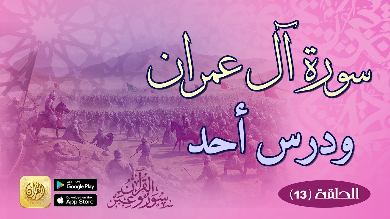 سورة آل عمران ودرس أحد = الحلقة الثالثة عن سورة آل عمران في سلسلة (القرآن سور وعبر)