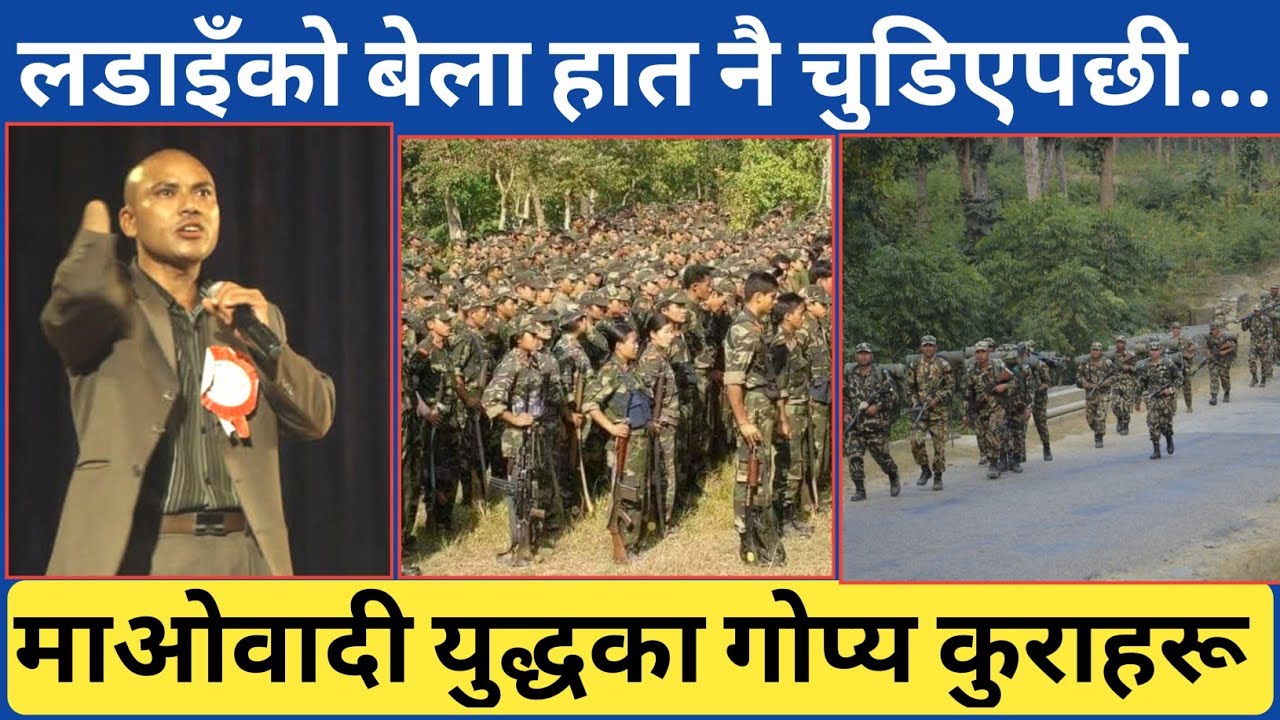 ल* डाइँको बेला हात नै चुडिएपछी...माओवादी यु* द्धका भित्री गोप्य कुराहरू खुल्यो कमिसार रमेशबाट ।