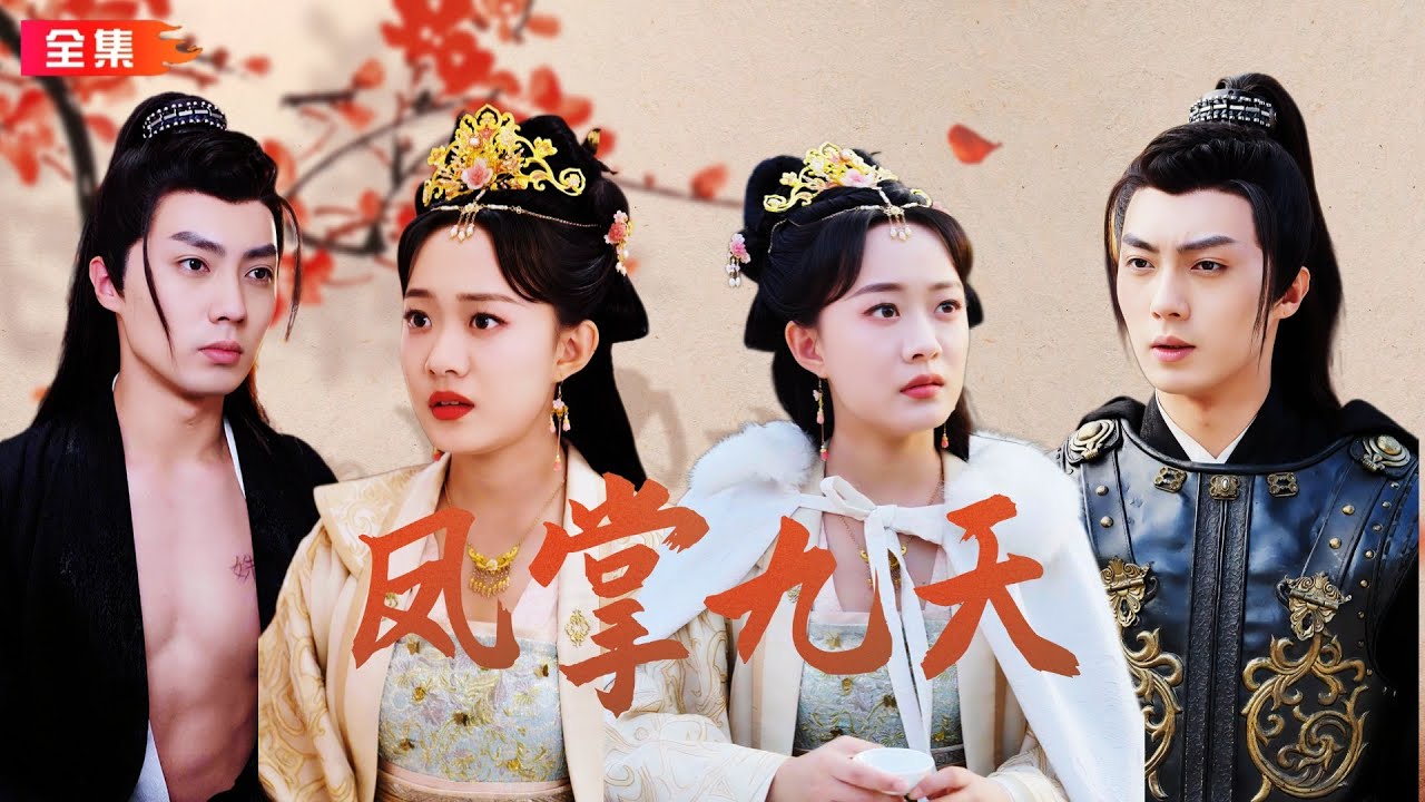 全集🔥侯呈玥×劉蘭博 | 身爲皇族嫡公主的雲子姝，前世被自己的父皇和丈夫聯手算計致死，大好年華葬送在蕭家內宅，霸氣重生後，攜手命定之人揭開朝堂陰謀#鳳掌九天 #反转  #甜寵 #重生#复仇#逆袭#古代