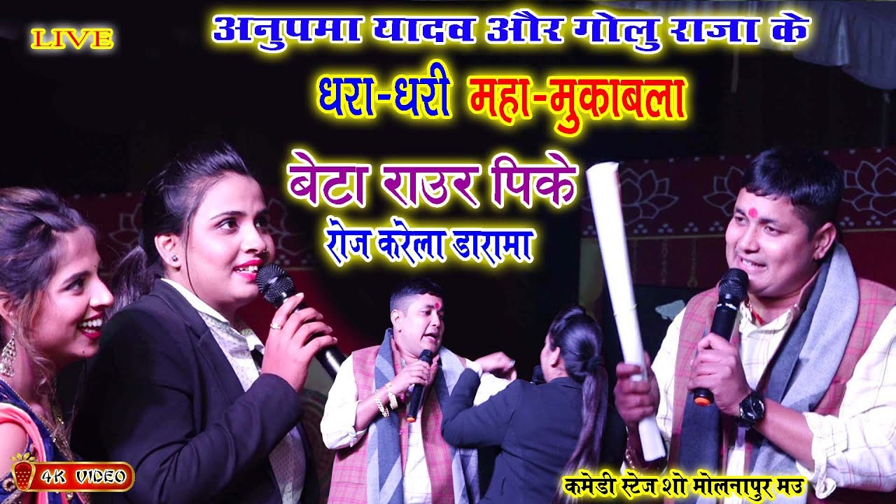 #Anupama_yadav/#Golu_Raja धारा-धरी महा-मुक़ाबला/बेटा राउर पीके करेला ड्रामा/कामेडी स्टेज शो मोलनापुर