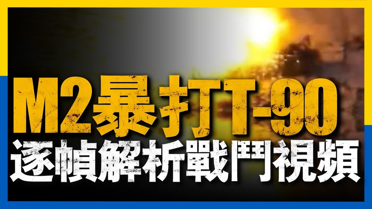 烏軍M2布雷德利步戰車圍殺俄軍T-90M，逐幀解析網絡爆火戰斗視頻，無人機精確指揮，步戰車精准射擊，烏軍將無人機戰法玩出新花樣 #俄烏戰爭 #烏克蘭 #IFV