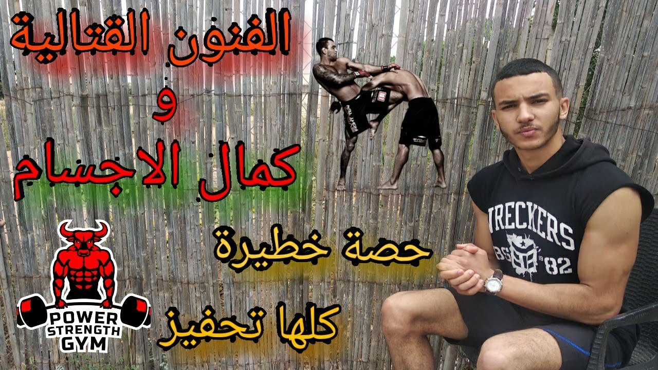 كل شئ عن الجمع بين رياضة الكيك بوكسينغ و كمال الأجسام؟huge arms session 🔥.