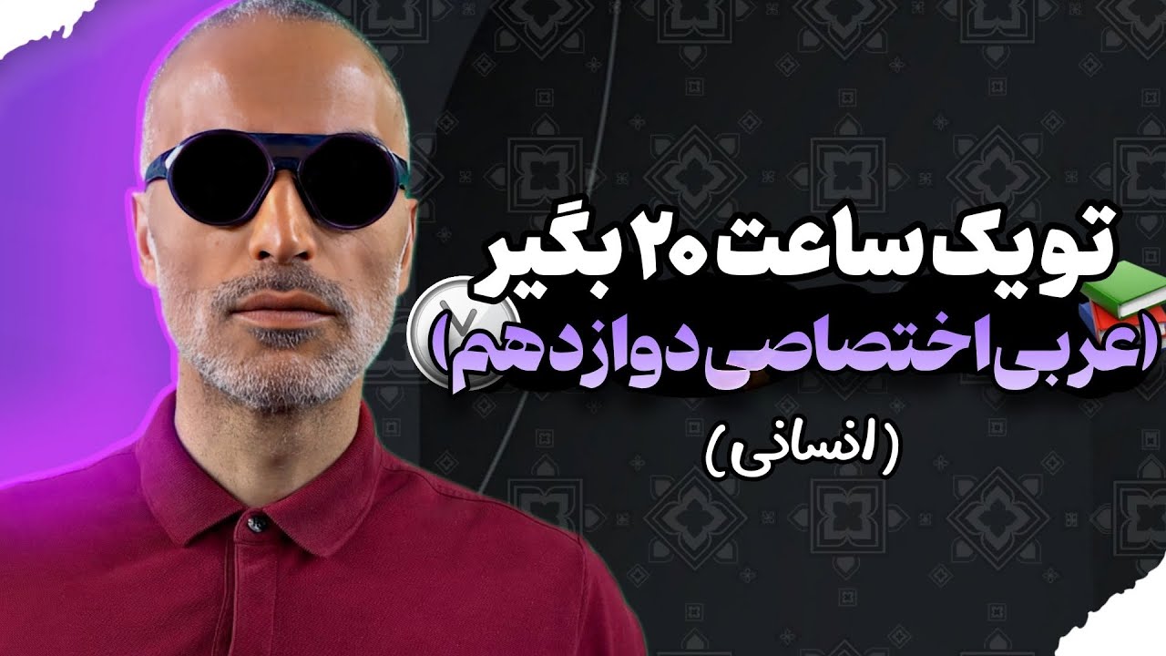 تو یک ساعت عربی انسانی دوازدهم رو 20 بگیر!