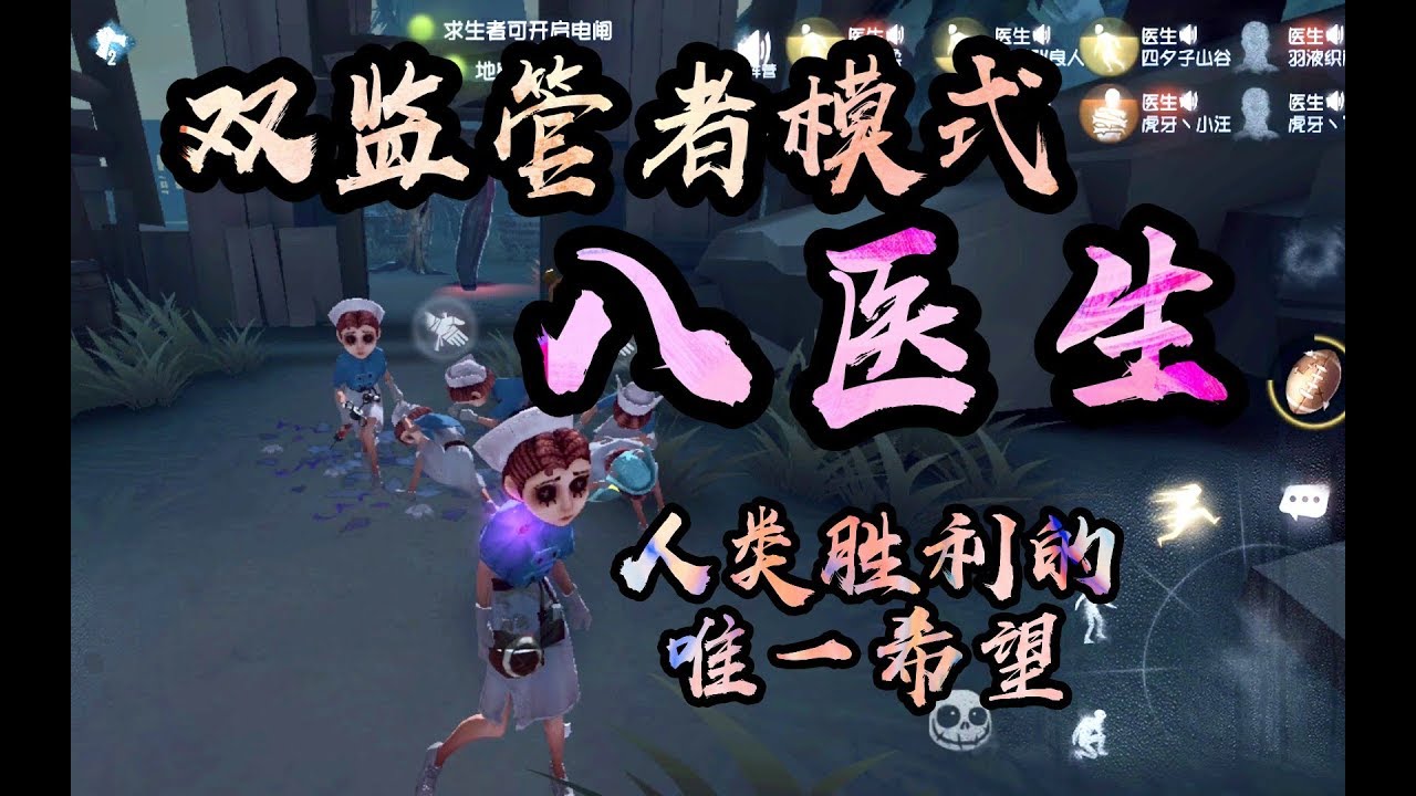 【第五人格】八医生!双监管者下,人类只能这么赢
