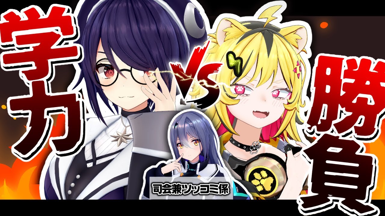 【学力バトル】決めようや…あおぎり高校の天才を…【音霊魂子/エトラ/うる虎がーる】