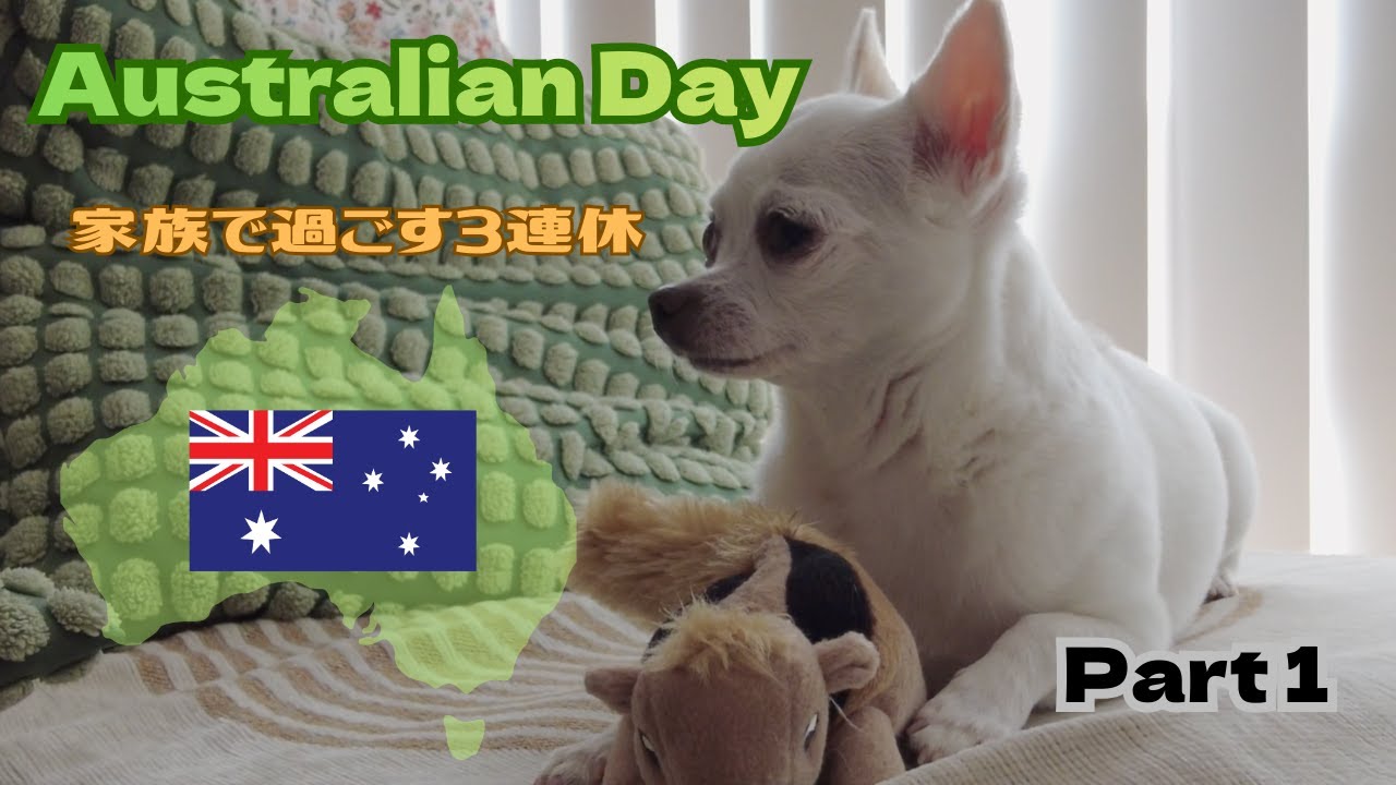 Australian Day（建国記念日）の３連休の過ごし方 / Part1