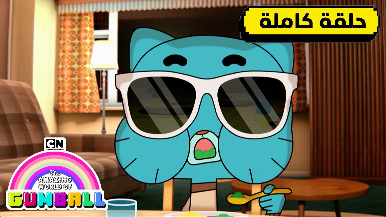 حلقة الشجار | غامبول | كرتون نتورك