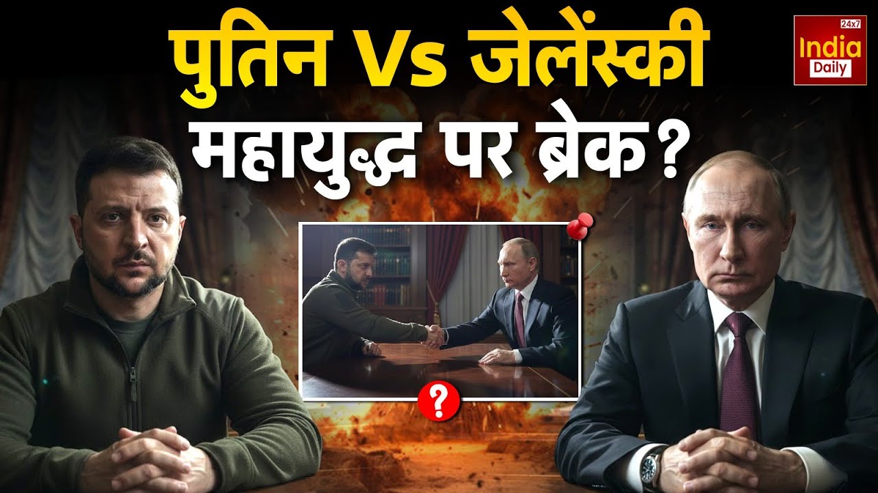 Russia Attack Ukraine: चार साल बाद अमेरिका-रूस-यूक्रेन की बड़ी बैठक | Abu Dhabi | Putin | Trump