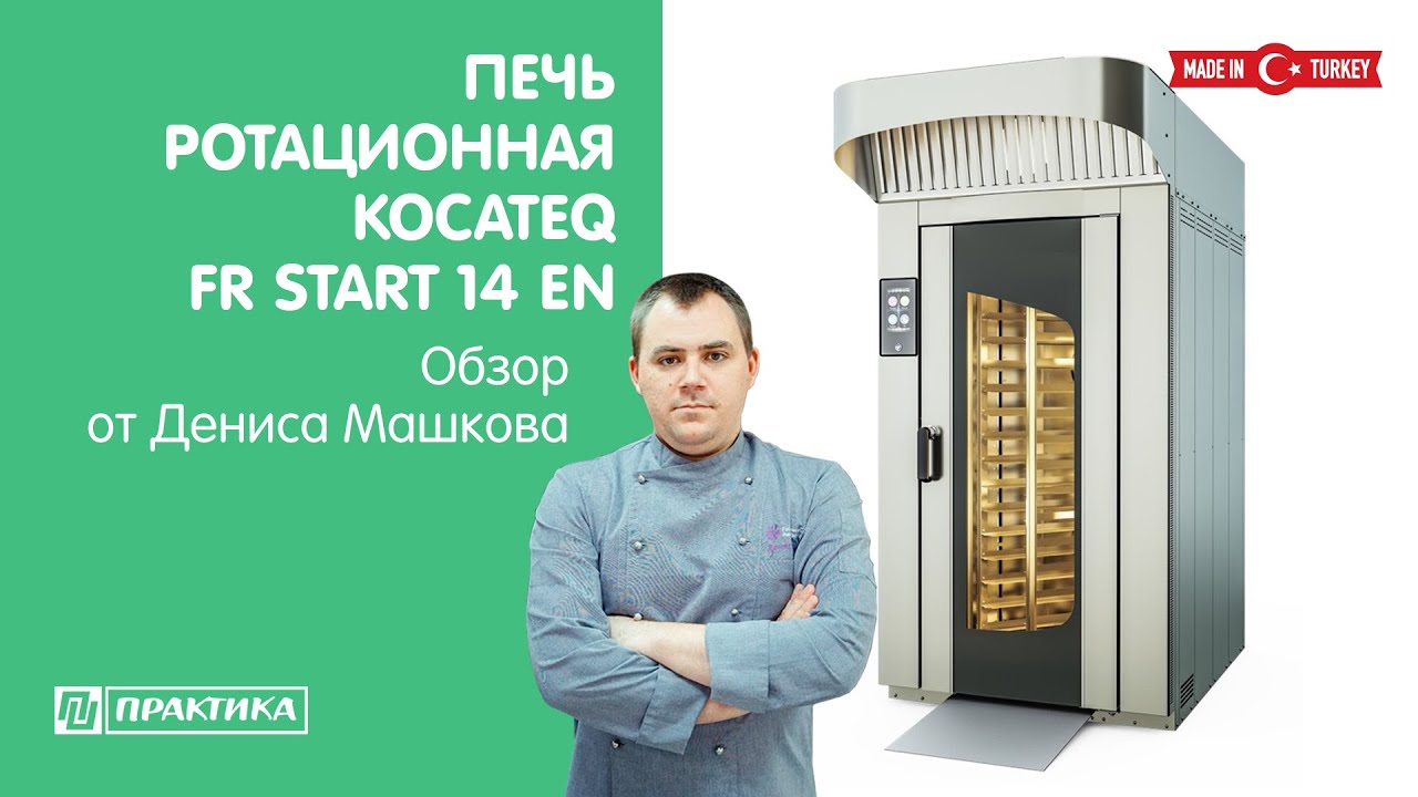 Печь ротационная Kocateq FR START 14 EN | Обзор от Дениса Машкова | Выпекаем чиабатту