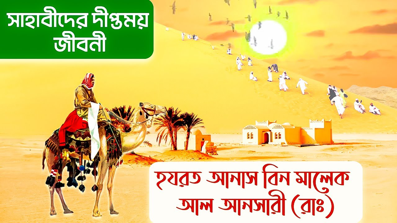 সাহাবীদের দীপ্তময় জীবনী | সাহাবী আনাস বিন মালেক আল আনসারী (রাঃ)