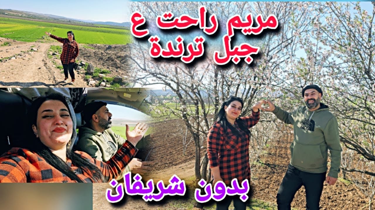 مريم راحت ع جبل ترند🥰//بدون شريفان🥹شوفو أجواء عفرين الربيعية مناظر بتجنن