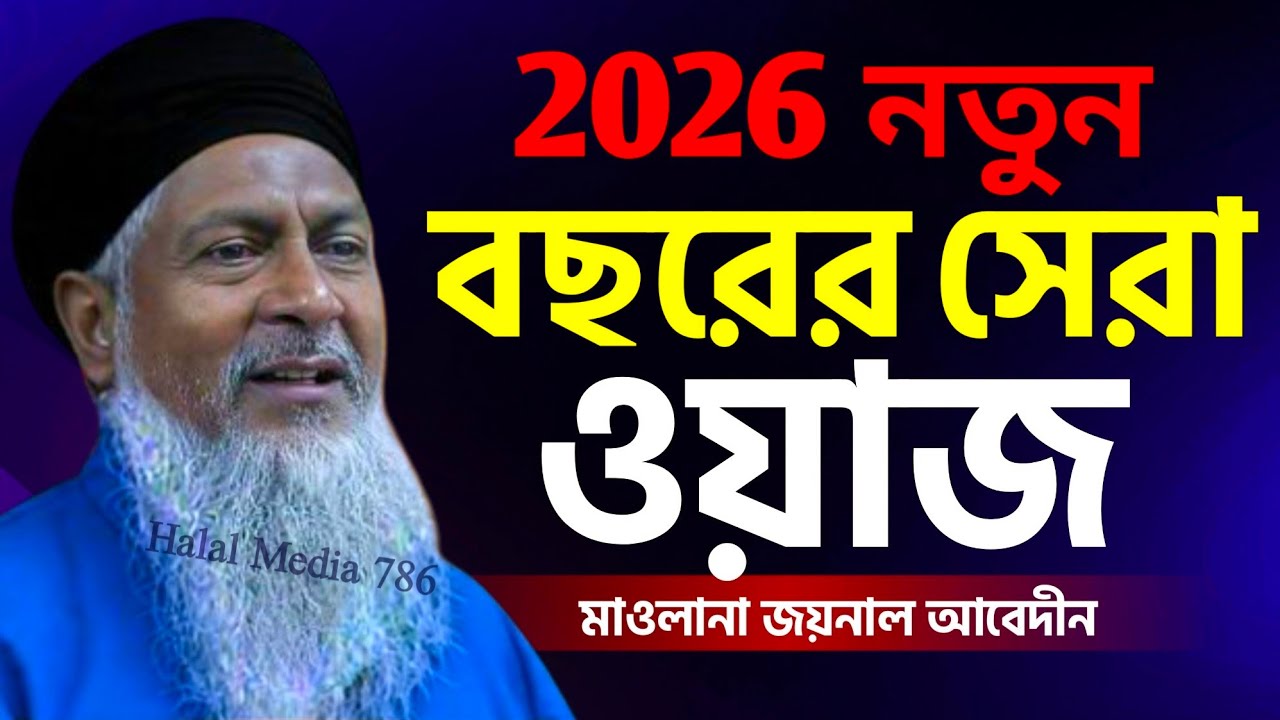 🤷জয়নাল আবেদীন নতুন ওয়াজ 2026┇Joynal Abedin Waz┇Waz┇জয়নাল হুজুর ওয়াজ┇Bangla Waz┇ওয়াজ #জলসা 