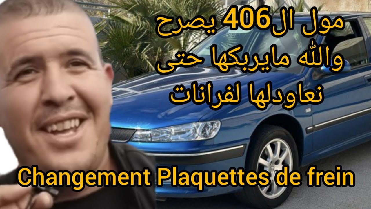 Changements plaquettes de frein Peugeot 406 تغيير مكابح الكاسنسيس #سوق_السيارات_المستعملة #ميكانيكي