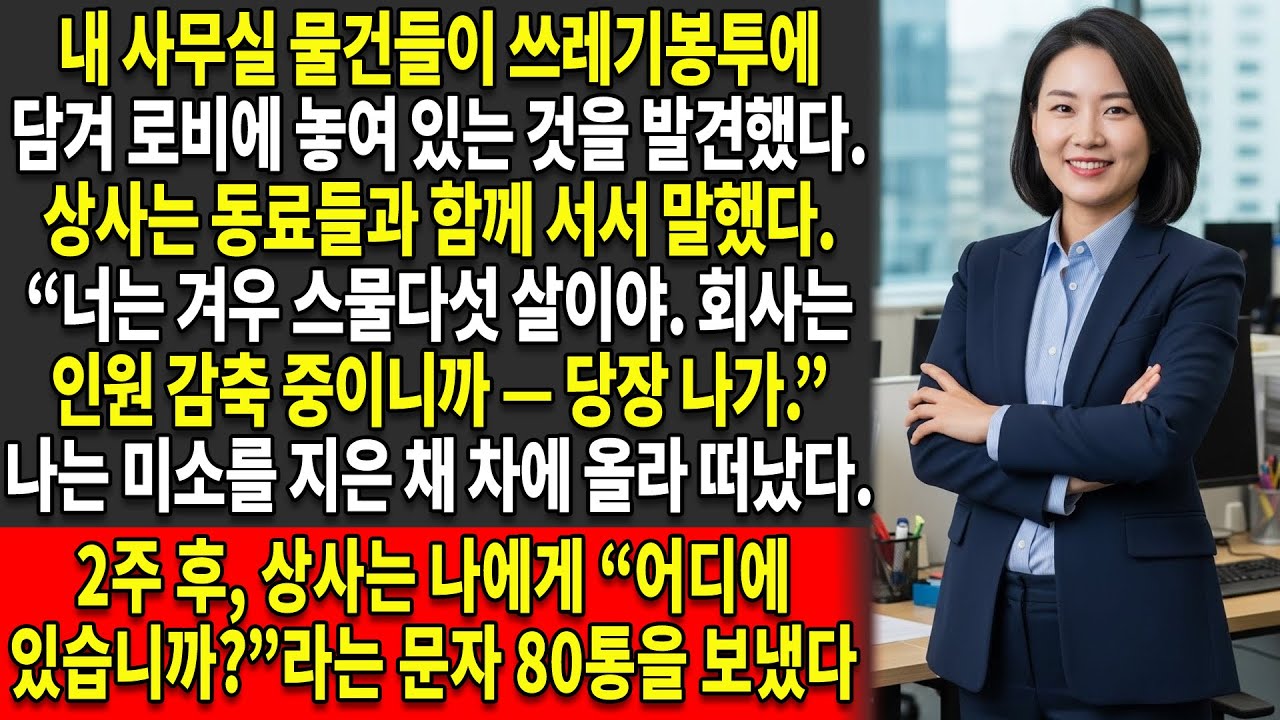 😡출장에서 돌아와 보니 내 사무실 🏢물건들이 쓰레기봉투에 담겨 로비에 그대로 놓여 있었다