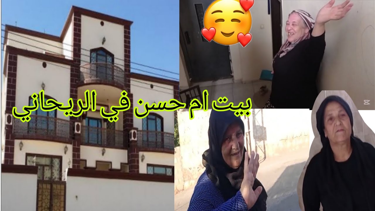شوفوا بيت ام حسن في الريحاني عطوني رايكوم #قناه_ام_رودي #اكسبلور