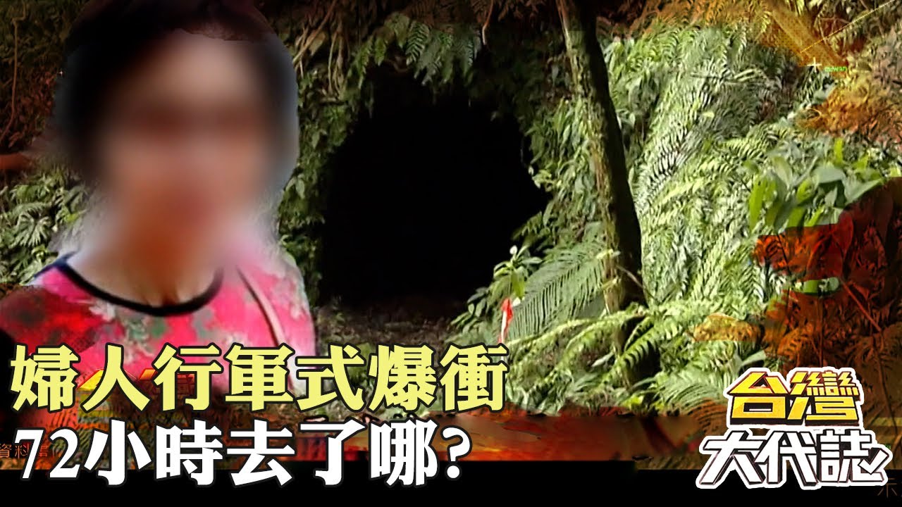 彰化太平坑離奇失蹤事件 婦人行軍式爆衝 72小時去了哪？｜《#台灣大代誌》 @57GoFun