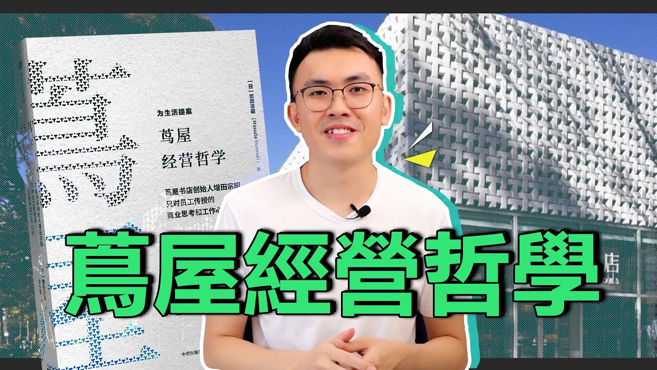 PART 1：蔦屋經營哲學 | 创造让顾客怦然心动的生活方式