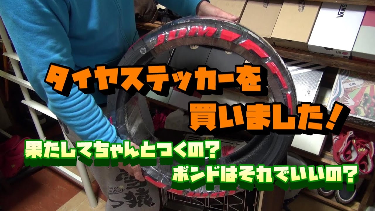 タイヤステッカー！カスタムする時代！タイヤステッカーを貼ってみる！前編
