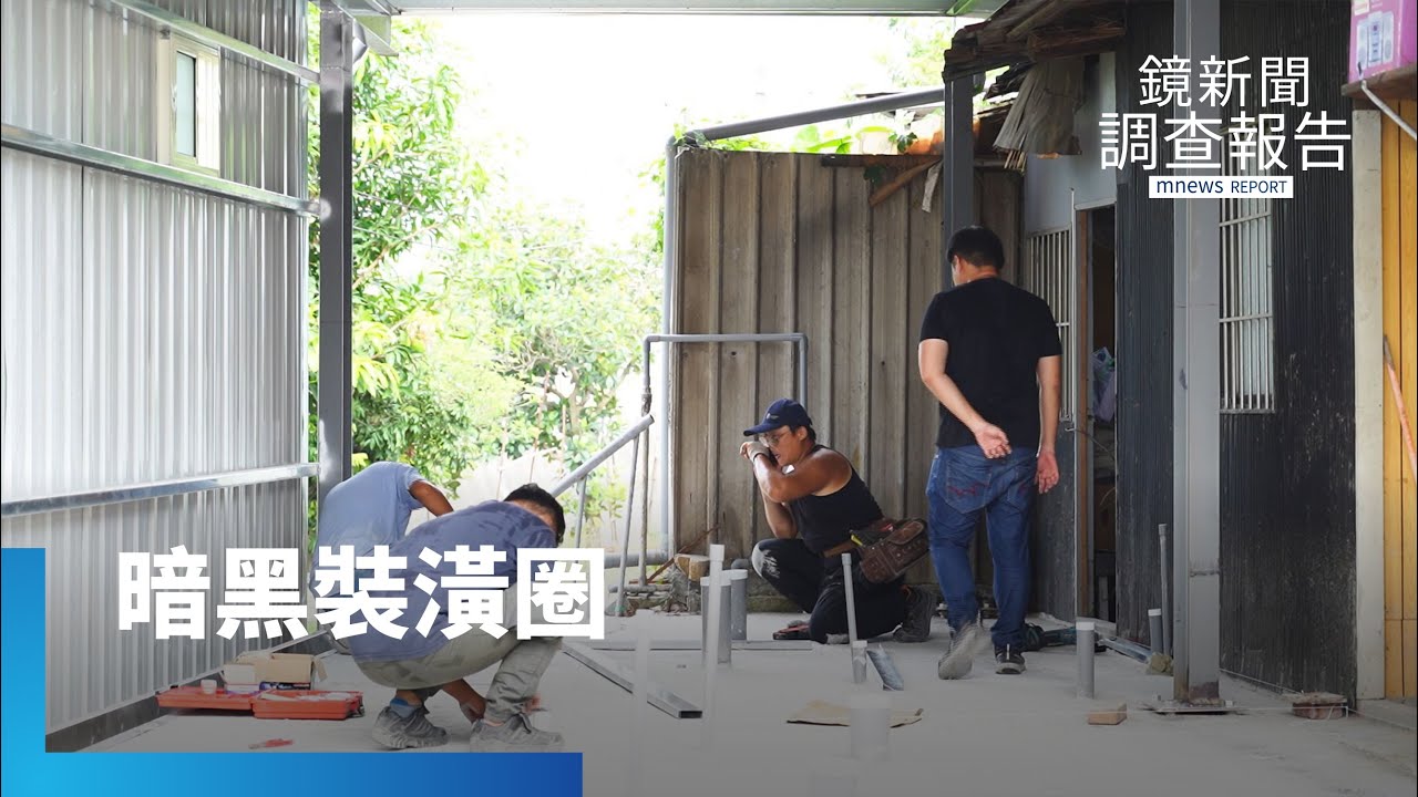 工班設計師也被騙？裝潢界「接案蟑螂」手法進化？　十多人受騙仍橫行雙北　台中工班遭黑道押｜是誰騙走我的家｜鏡新聞調查報告｜#鏡新聞