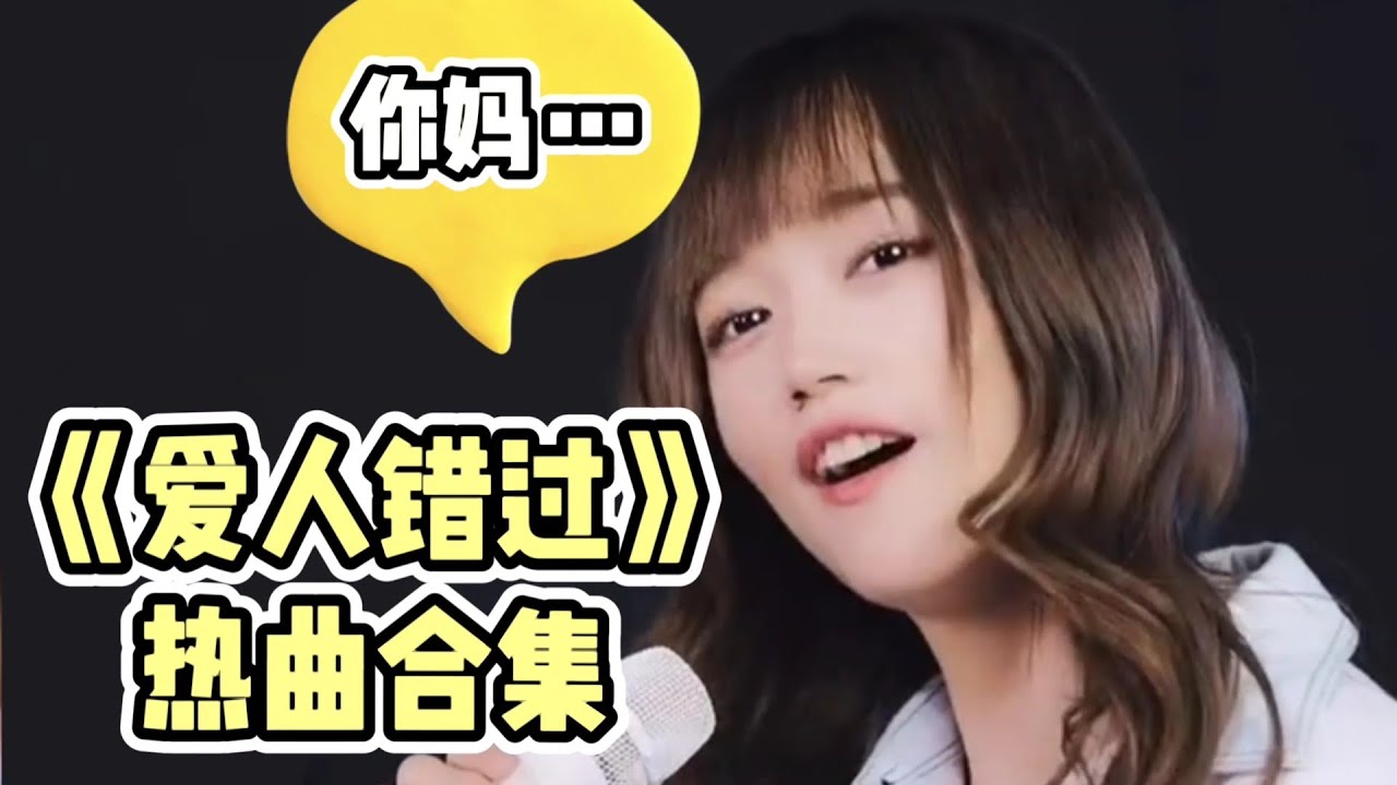 热曲合集 | 爱人错过 | 原唱: 告五人 | 菇凉唱着唱着就不正经了 | 抖音合集 | Tiktok bgm #爱人错过 #爱人错过合集
