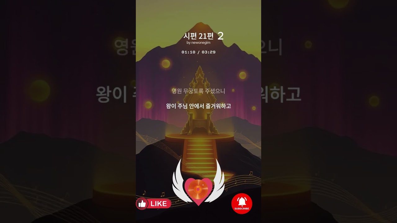 시편 21편 말씀 찬양 | 주님이 주신 능력으로 | 성경 노래