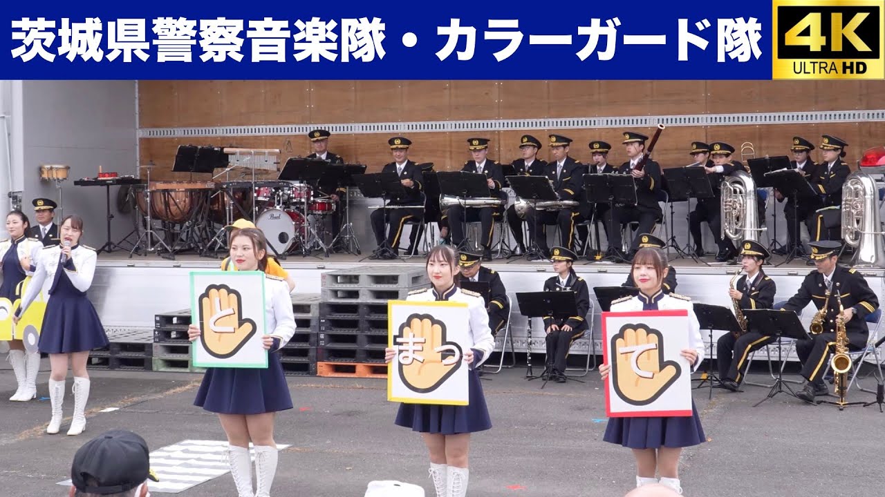 茨城県警察音楽隊・カラーガード隊　小美玉市役所　堅倉まつり2025.11.23