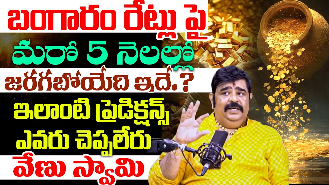 బంగారం పై మరో 5 నెలలో జరగబోయేదే ఇదే..! Venu Swamy About Gold Rate in India 2026 #predictions