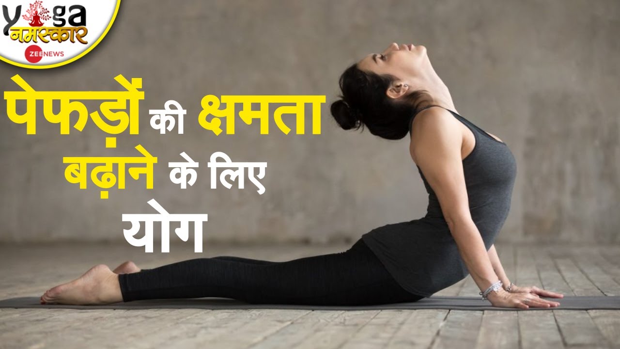 Yog Namaskar : 'फेफड़ों की क्षमता' बढ़ाने के लिए करें ये आसान सी योग क्रियाएं | Yog Namaskar |