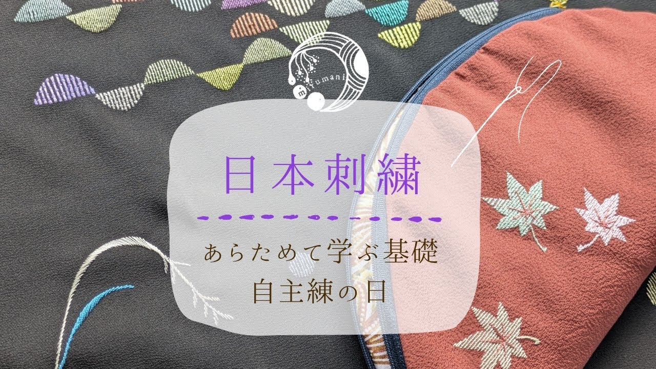 日本刺繍｜練習の日｜手刺繍｜絹糸｜みるまに｜mirumani｜Japanese embroidery｜