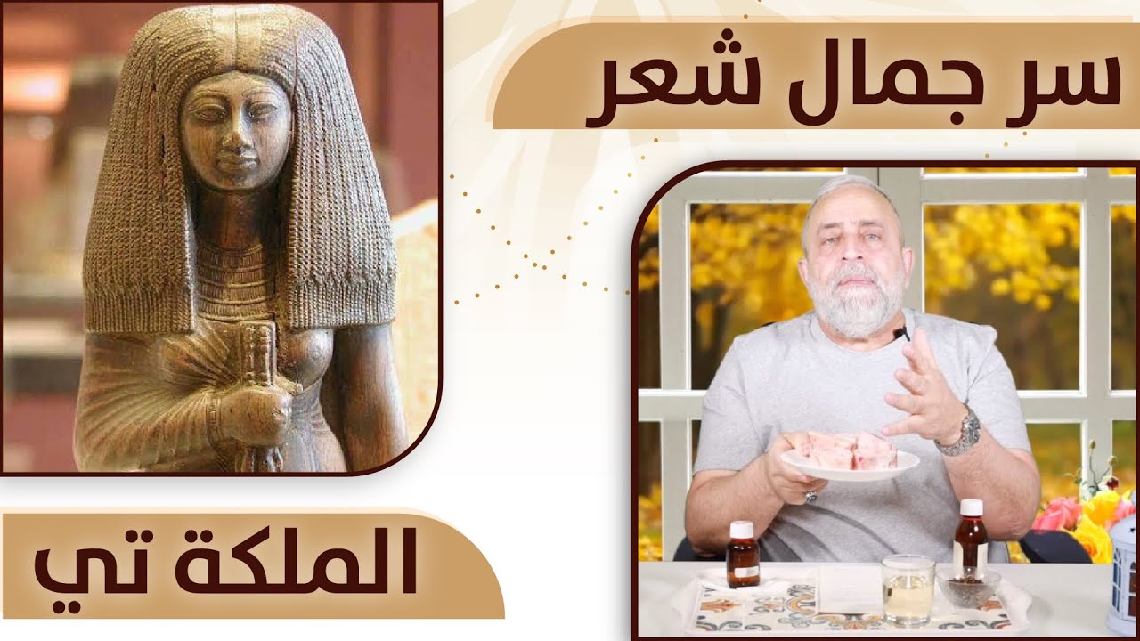 من اسرار الملكات الفرعونيه الحصول على شعر لامع وقوي وناعم وكثيف | سر جمال شعر الملكة تي