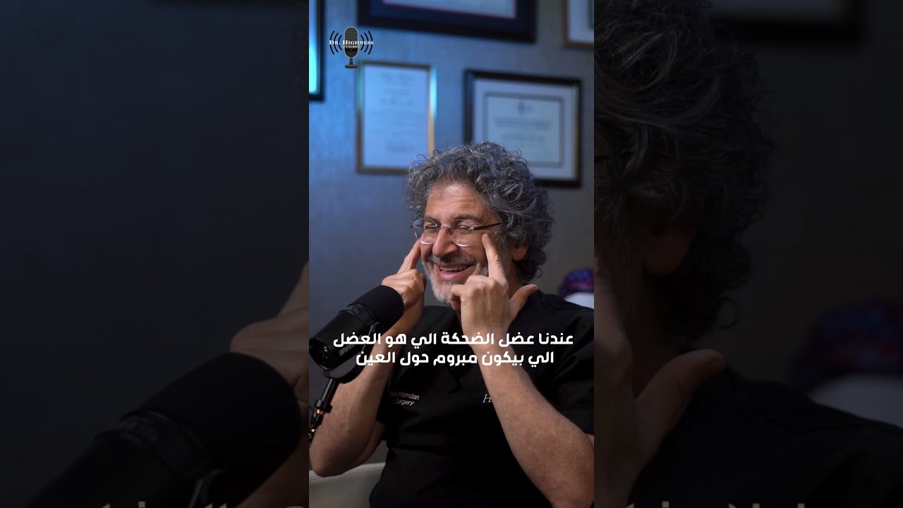 الجزء الخامس من الحلقة الأولي من دكتور هاينس توكس عن عملية ٣ كيو وإجابات أكثر أسئلة المرضى شيوعاً