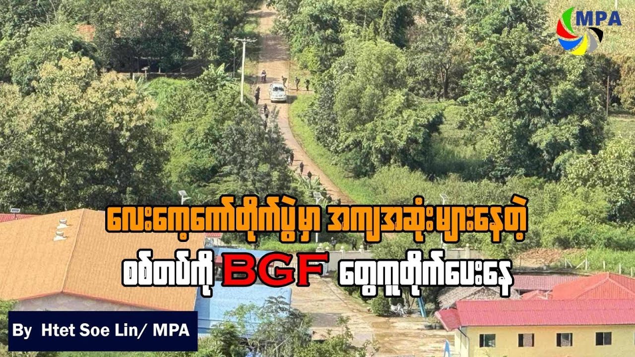 လေးကေ့ကော်တိုက်ပွဲမှာ အကျအဆုံးများနေတဲ့ စစ်တပ်ကို BGF တွေ ကူတိုက်ပေးနေ