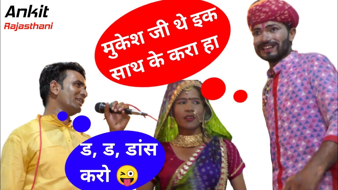 मुकेश जी थे इक साथ 😜के करा हा x ड,ड,डांस करो 😂 Mukesh Royal Comedy ।। Bablu Nagori Comedy, Muskan