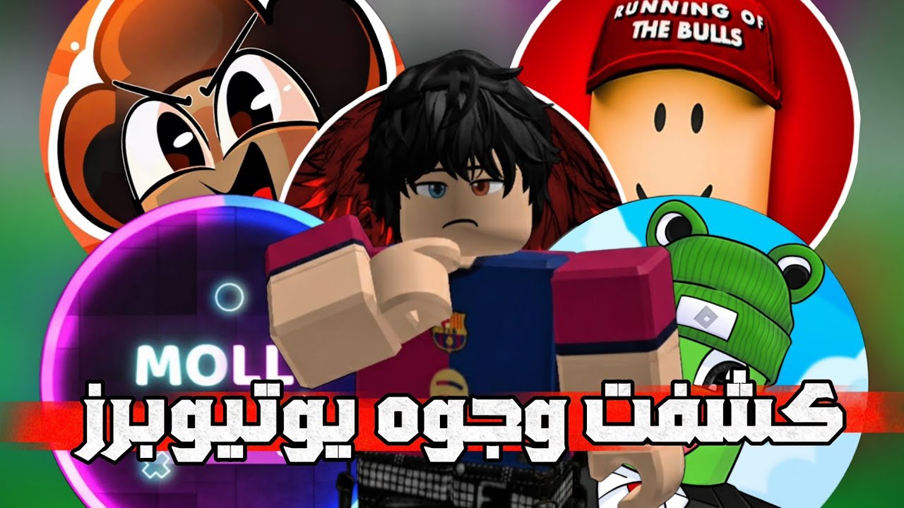 كشفت وشوش اليوتيوبرز🫣